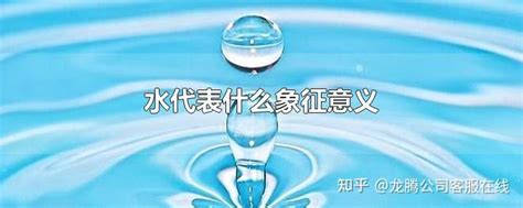 水代表|水